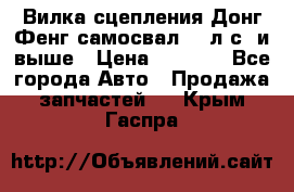 Вилка сцепления Донг Фенг самосвал 310л.с. и выше › Цена ­ 1 300 - Все города Авто » Продажа запчастей   . Крым,Гаспра